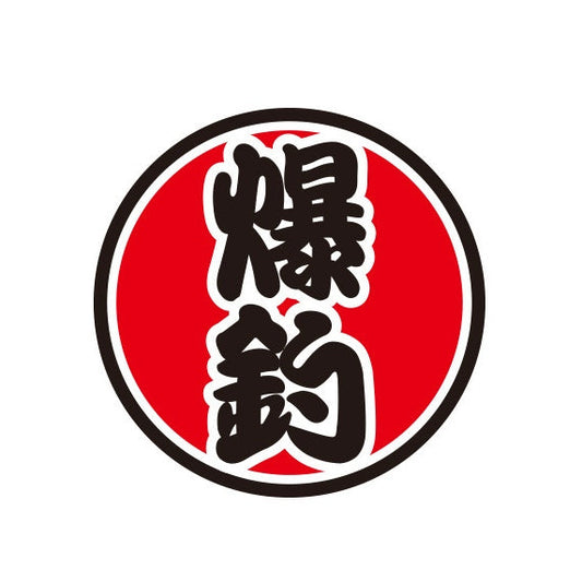 Fishing Theme Sticker (Bao Diao)